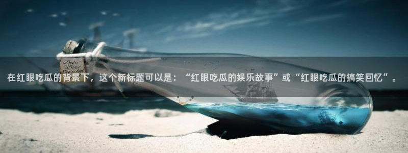 江西旅游曾少雄发家黑料